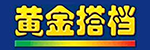 黄金搭档/GOLD PARTNER