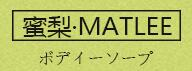 蜜梨（MATLEE）