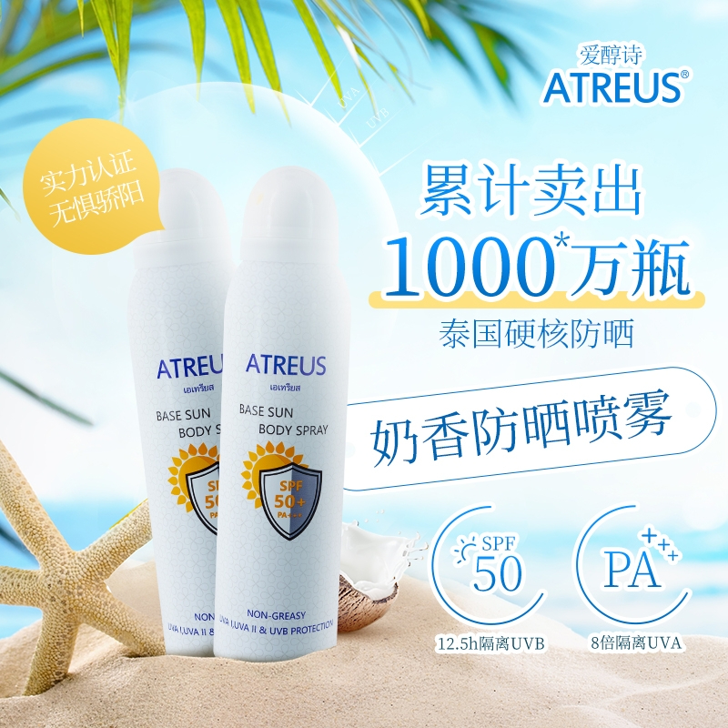 泰国 ATREUS奶香防晒喷雾 150ml