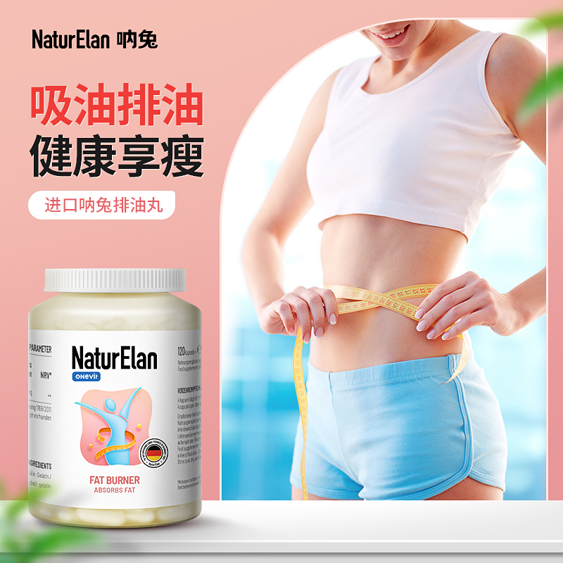 NaturElan 燃脂排油胶囊 120粒 燃脂排油减肥好身材