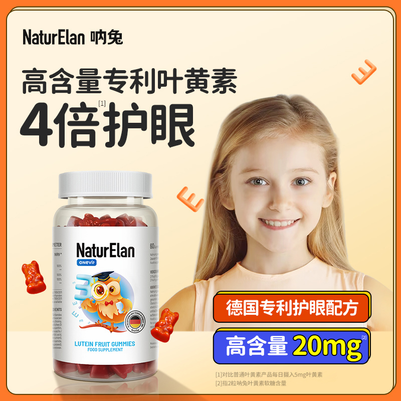 德国呐兔NaturElan 叶黄素护眼水果软糖 60粒