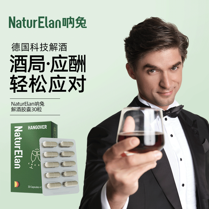德国呐兔NaturElan 解酒胶囊 30粒/盒