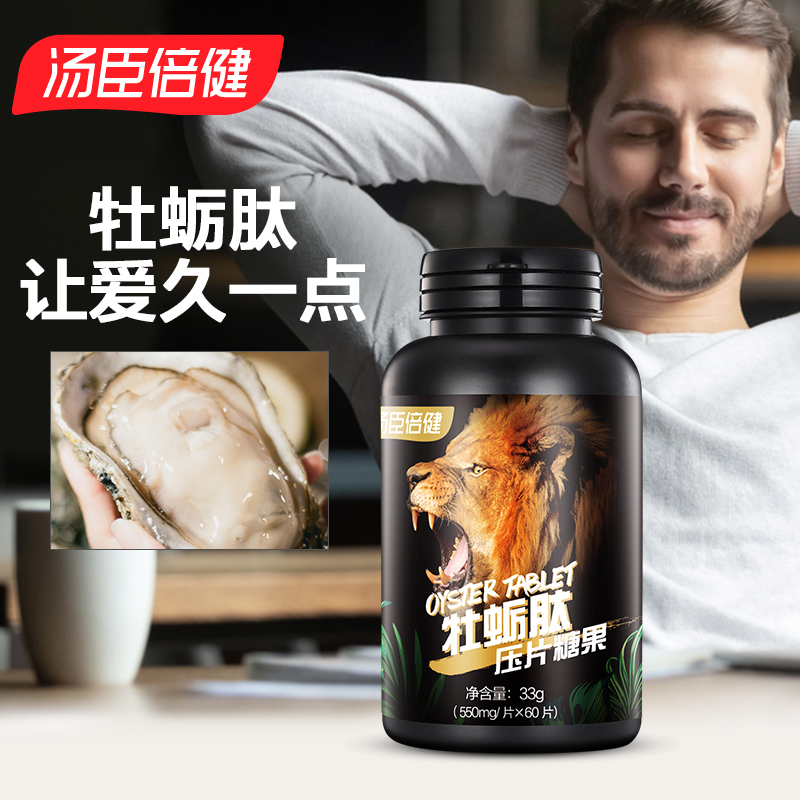 汤臣倍健牡蛎片牡蛎肽男士黄精粉补肾调理精力压片糖果60片