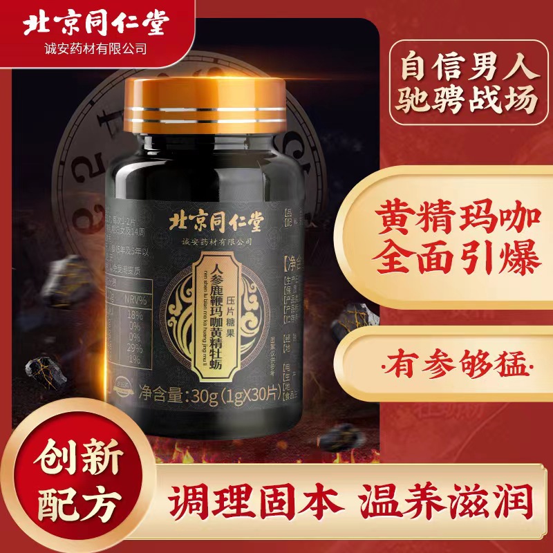 北京同仁堂人参鹿鞭玛咖黄精牡蛎肽30片/瓶压片糖果咀嚼片营养片