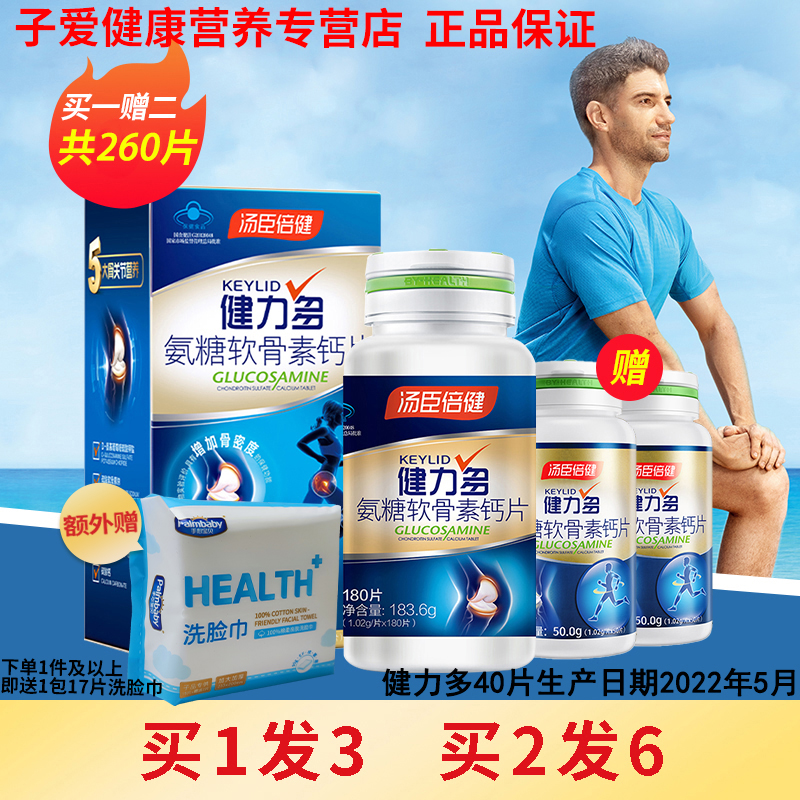 汤臣倍健 by-health 健力多氨糖软骨素钙片买180片送2瓶40片买二送4以此类推