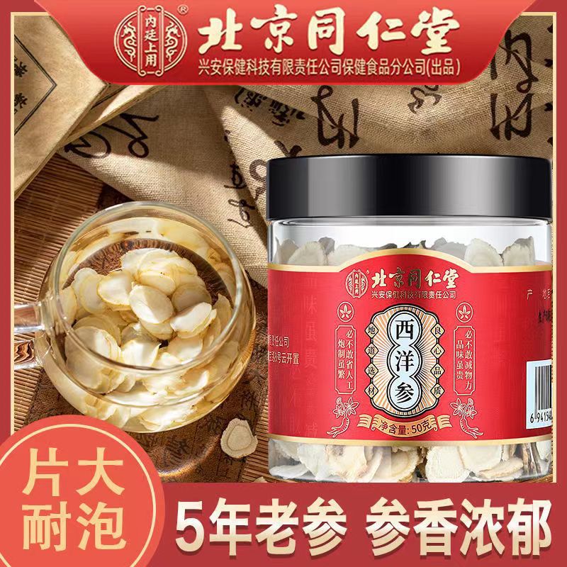 北京同仁堂西洋参片50g/瓶滋补长白山人参花旗参泡水滋补养生