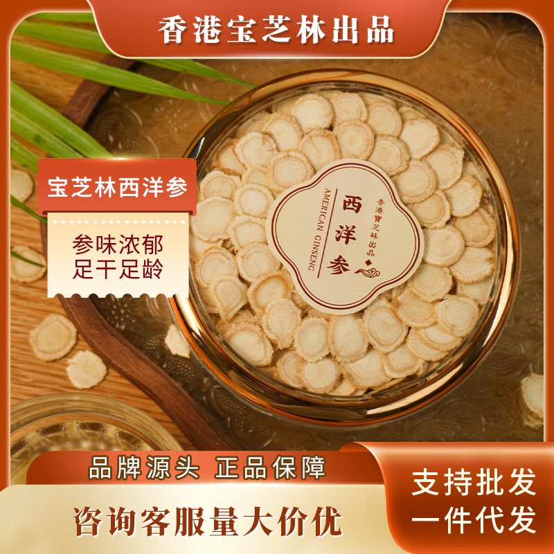 宝芝林西洋参片80g加拿大进口花旗参切片补气益阴清热生津肺肾阴虚喘咳痰少