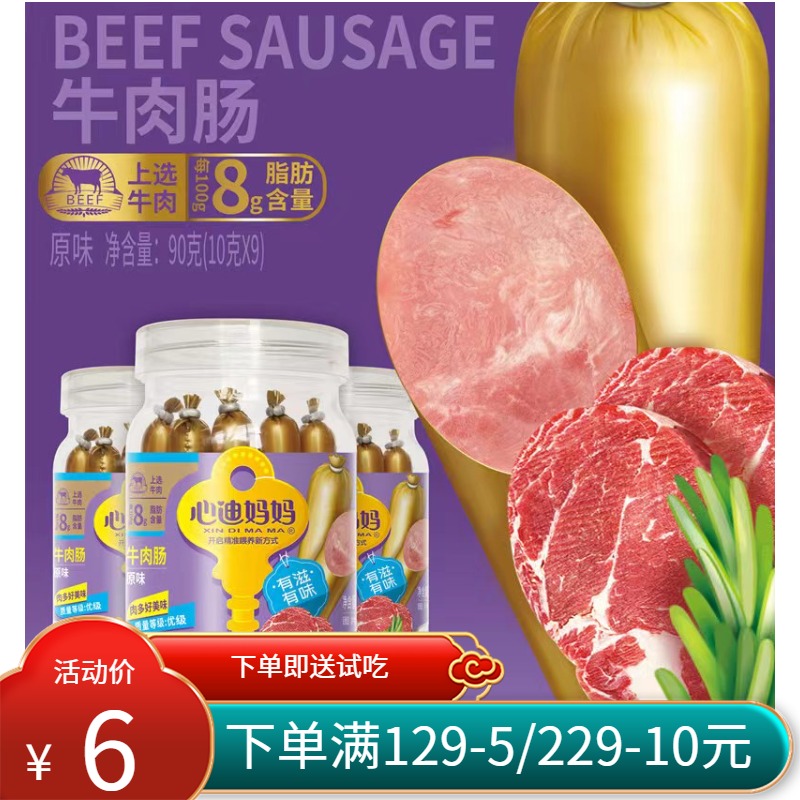 【2月新货配试吃】心迪妈妈儿童小零食肉肠牛肉肠原味/胡罗卜味90g罐装