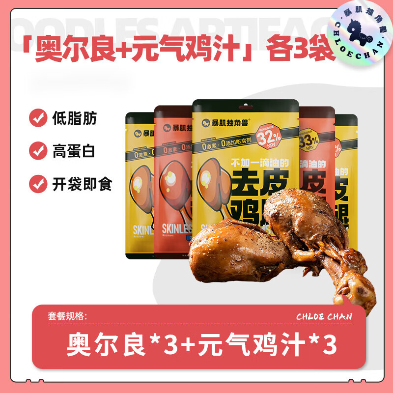 暴肌独角兽去皮鸡腿6袋 熟低健糖卡脂身代餐即食鸡腿肉80g*6袋