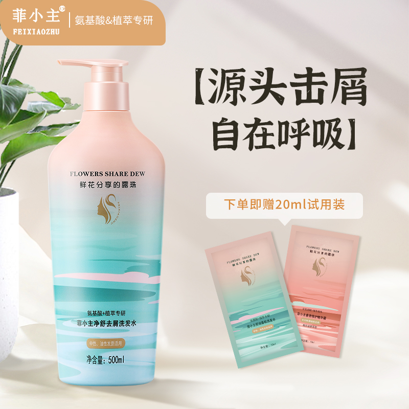 菲小主氨基酸植萃专研净舒去屑洗发水500ml清爽蓬松止痒去屑