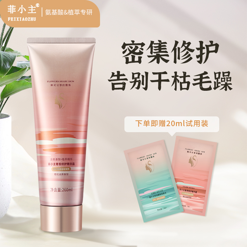 菲小主氨基酸植萃专研奢香修护精华霜260ml柔顺滋养修护改善干枯毛躁