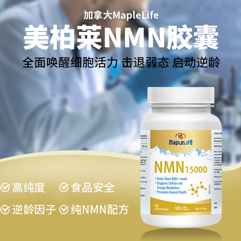 MapleLife美柏莱NMN胶囊天然成分修补细胞活性60粒/瓶