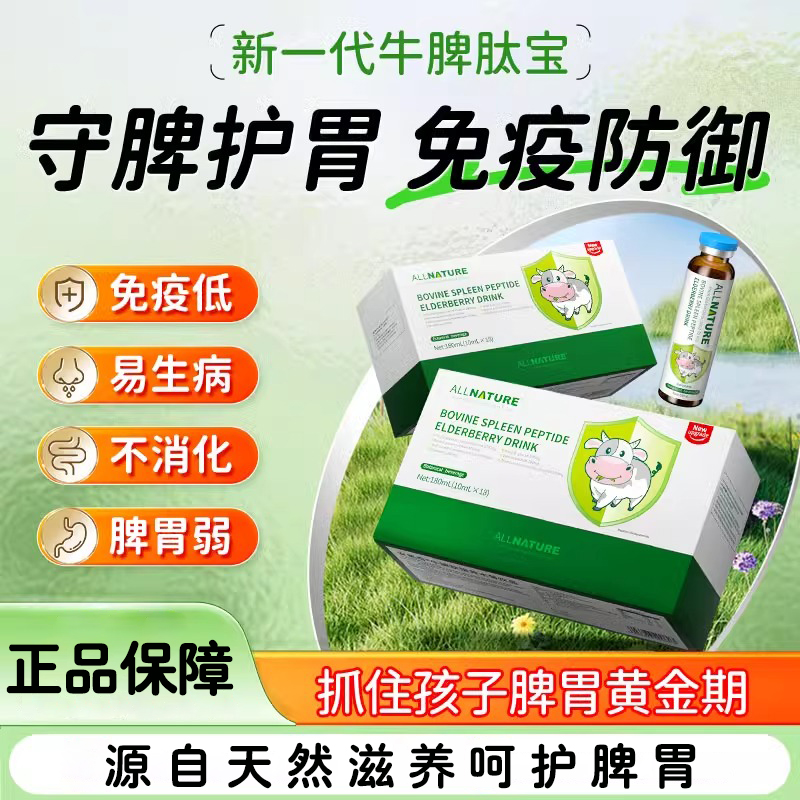 安美奇新升级牛脾肽接骨木莓饮品口服液儿童脾氨肽口服液活性肽成人呵护调理脾胃