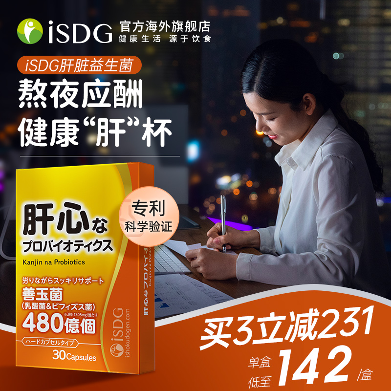 日本ISDG肝脏益生菌30粒