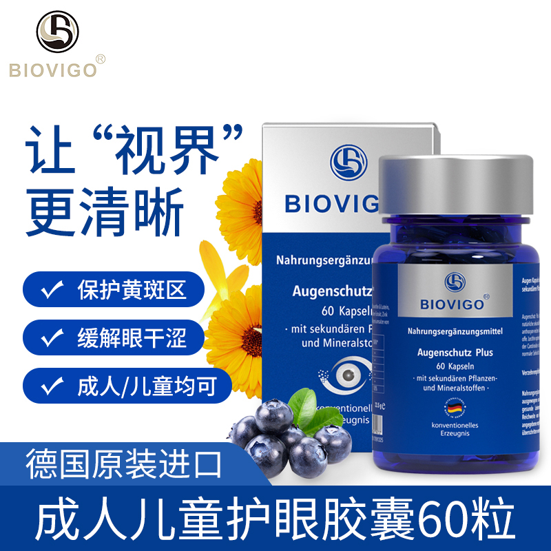 德国进口BIOVIGO成人儿童叶黄素胶囊 60粒