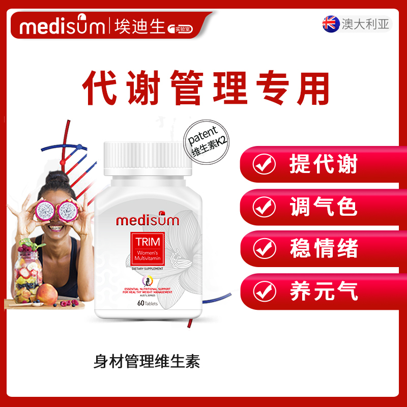 澳大利亚medisum埃迪生 瘦维素 身材管理气色代谢食欲 小粒复合维生素60粒