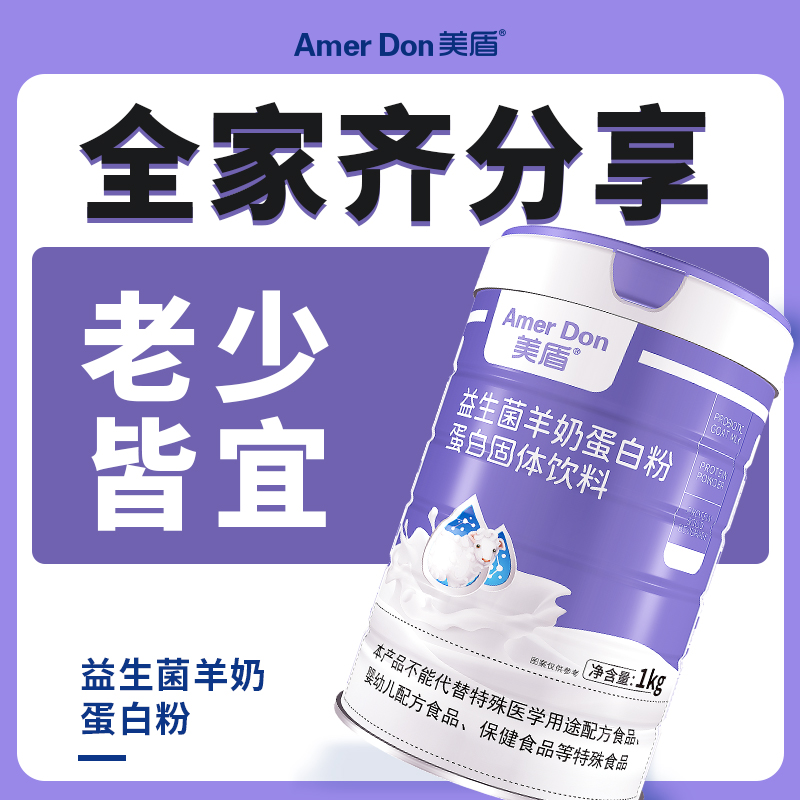 美盾益生菌羊奶蛋白粉1000g