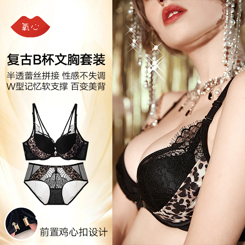 YXKISSY氧心复古回潮系列性感豹纹B杯文胸套装女士内衣无钢圈