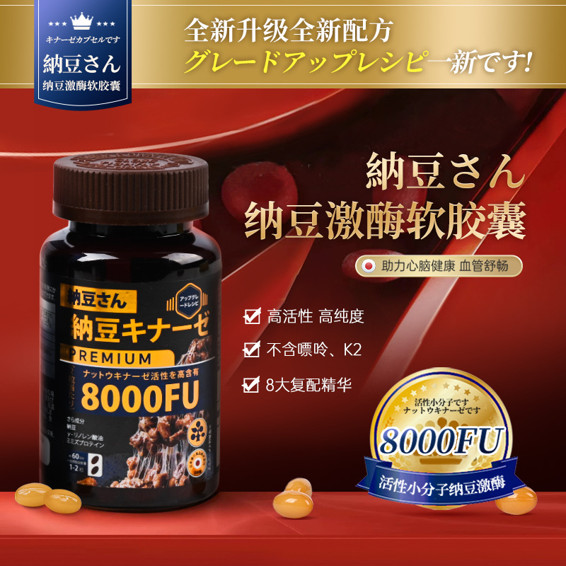 纳豆先生纳豆激酶8000FU软胶囊升级三代120粒血管清道夫疏通软化堵塞红曲日本原装进口