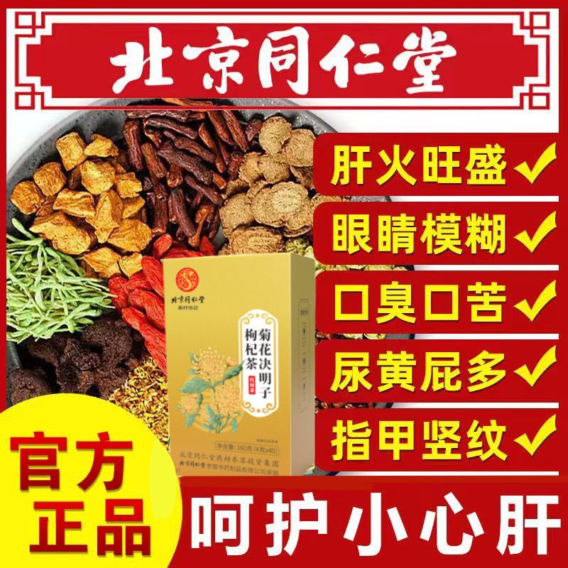 北京同仁堂蒲公英菊花决明子茶养肝茶养生去降肝火正品养生花茶160克