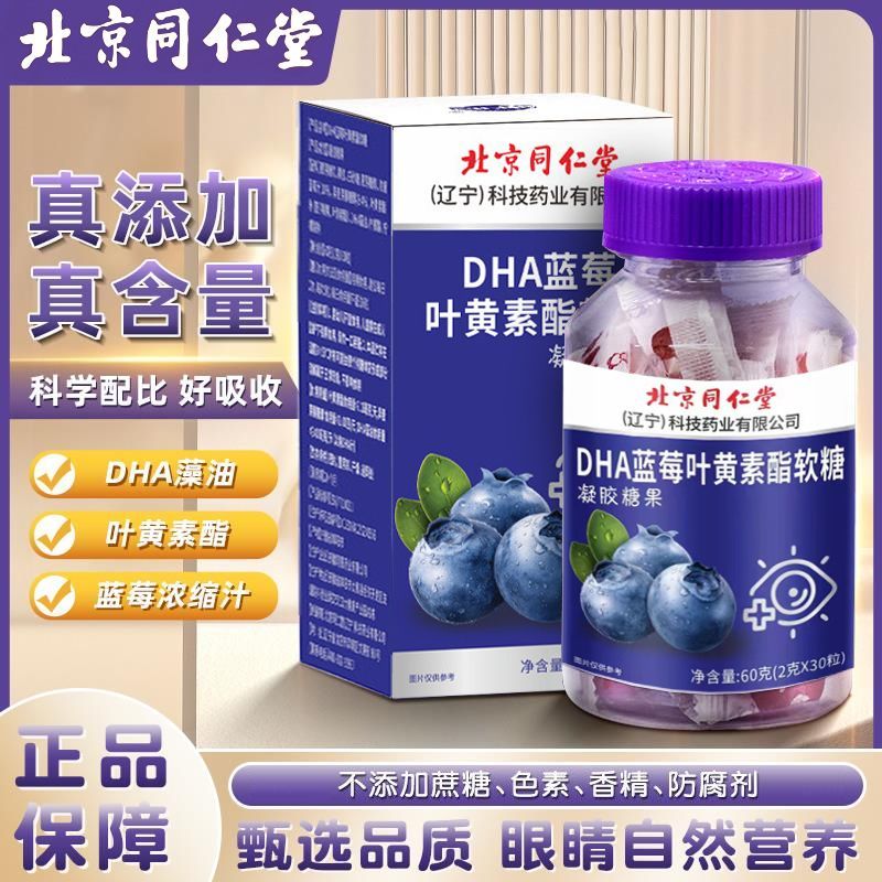 北京同仁堂DHA蓝莓叶黄素酯软糖新款儿童青少年成人眼睛视力30粒/盒