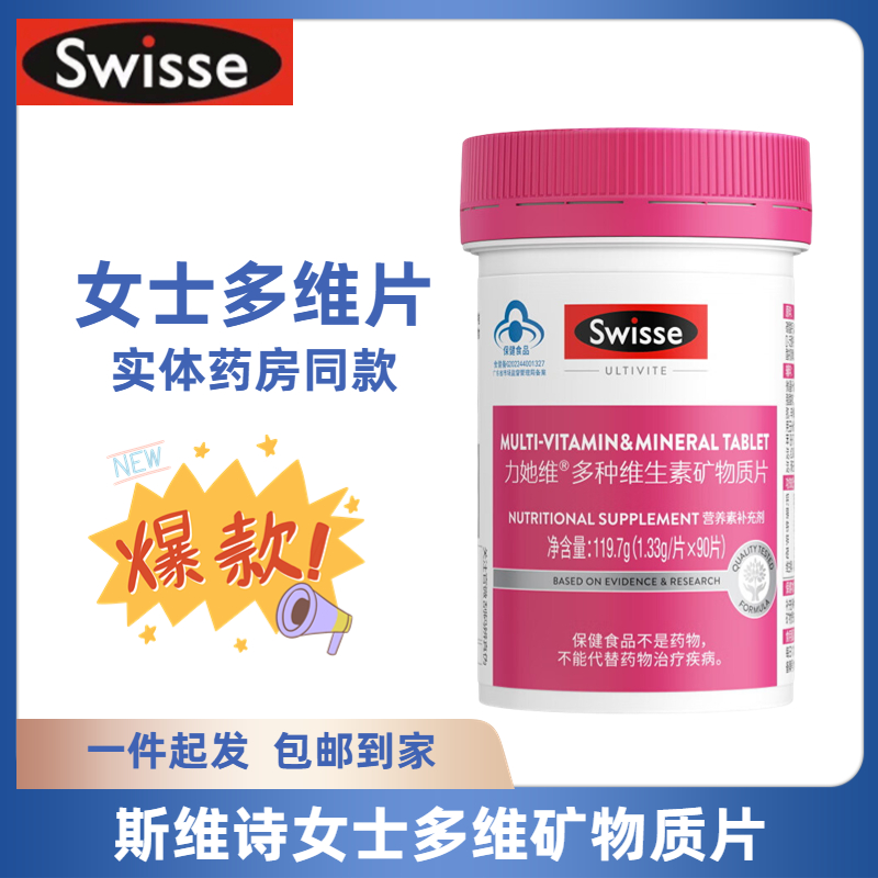 Swisse斯维诗力她维多种复合维生素矿物质片90片装补充女性每日维生素抗衰老年轻态强体