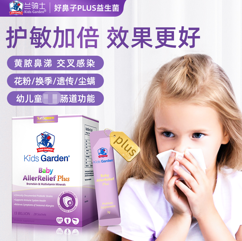 【品牌直供】兰骑士好鼻子Plus益生菌舒鼻敏感敏肠胃免疫VC儿童宝宝过敏冻干粉 28包/盒