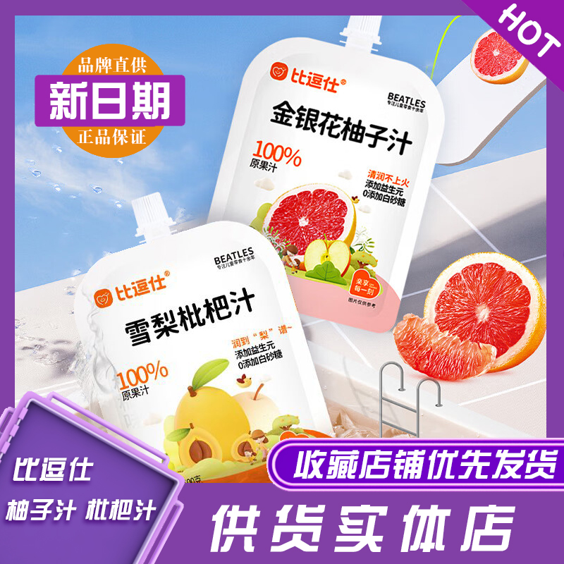 比逗仕金银花柚子汁100%原果汁儿童休闲清爽滋润小饮品雪梨枇杷汁