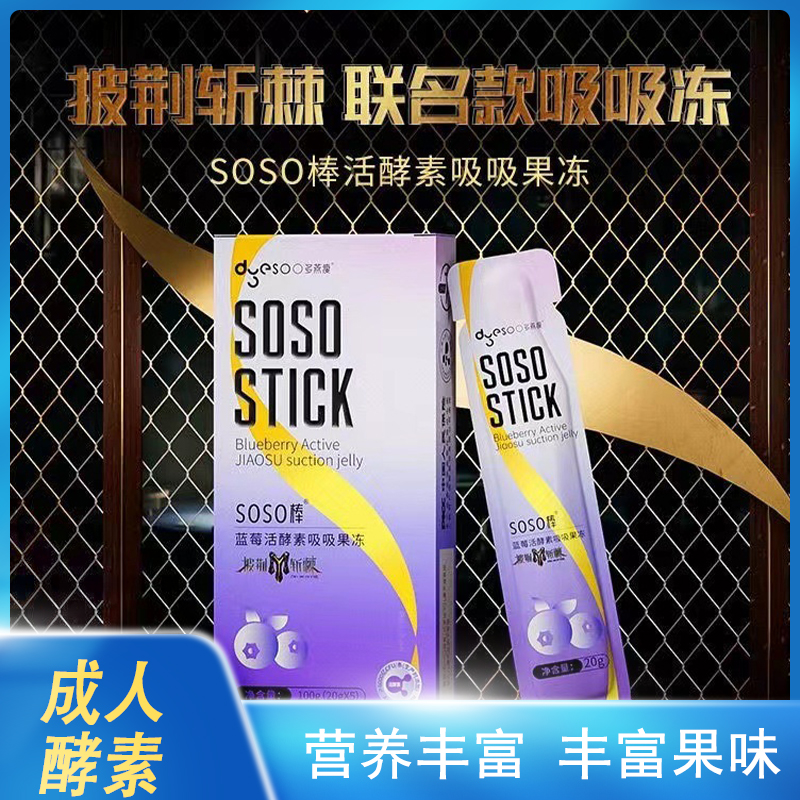 多燕瘦SOSO棒披荆斩棘联名款蓝莓活酵素吸吸果冻益生菌果蔬冻正品成人咖啡益生菌燃脂