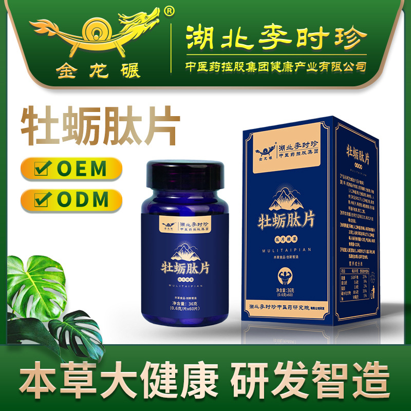 李时珍本草食品黄精枸杞人参牡蛎肽片60片/瓶非持久正品滋补保健成人肾补品男士男性