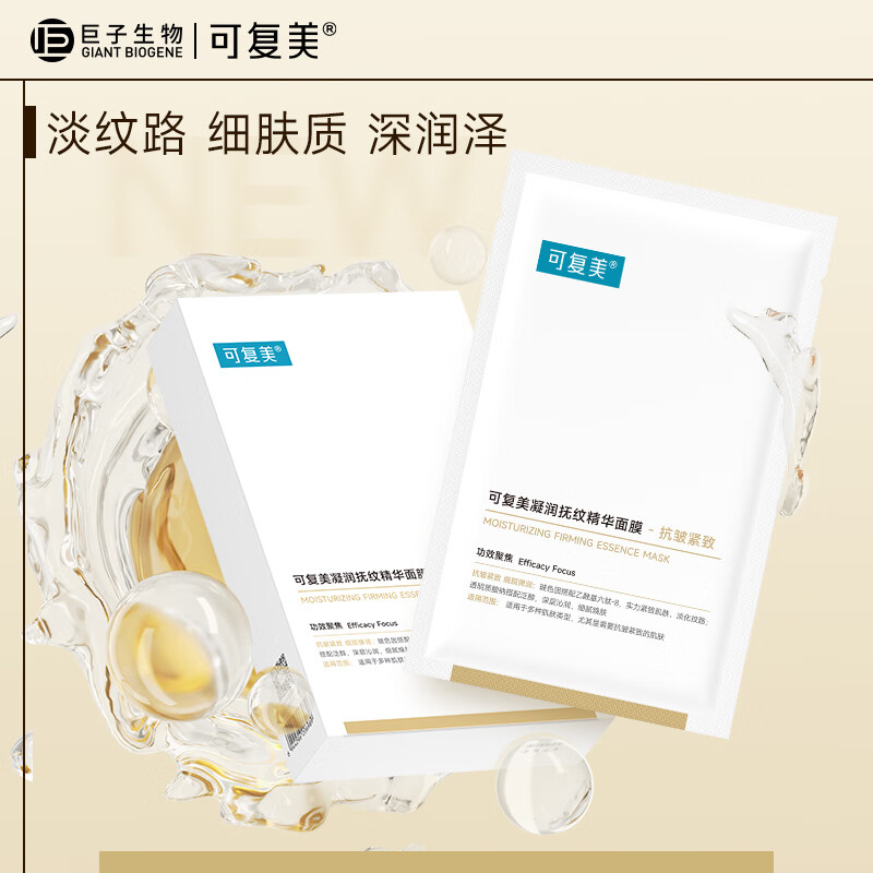 可复美凝润抚纹精华面膜（5片/盒）可复美小金膜