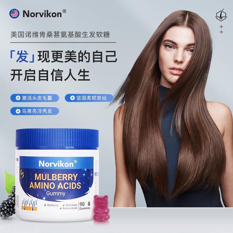 【吃出乌黑浓密】美国诺维肯Norvikon桑葚氨基酸软糖 修复受损毛囊 加速代谢成人