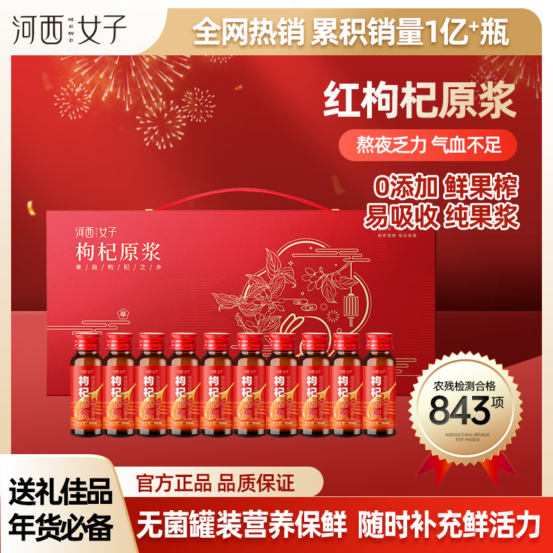 河西女子900ml红枸杞原浆礼盒