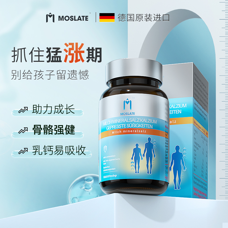 德国进口 Moslate赖氨酸非生长激素驼奶钙片儿童青少年钙铁锌长高钙片60粒