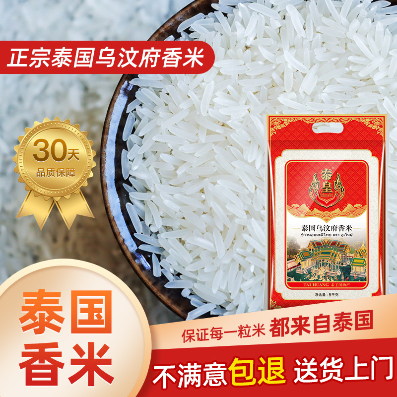 泰皇泰国茉莉香米长粒米乌汶府2024新米5KG大米厂家直销礼品粮油
