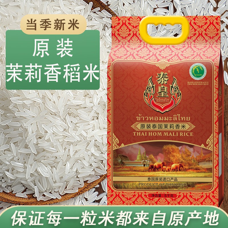 泰国茉莉香稻米原装进口泰国泰皇香稻米大米整箱礼品粮油2023新米5KG