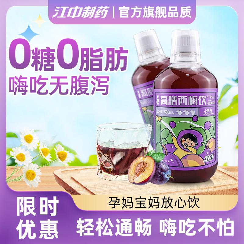 江中西梅汁益生元大纤维原浆高膳西梅饮焕采孝素酵素浓缩果饮江中益生元西梅汁500ml