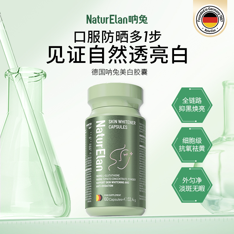 德国进口 NaturElan呐兔 美白胶囊60粒 升级版