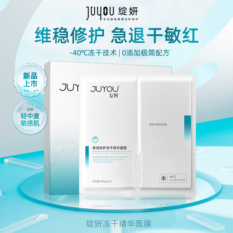绽妍安润舒缓修护冻干面膜（5片/盒）