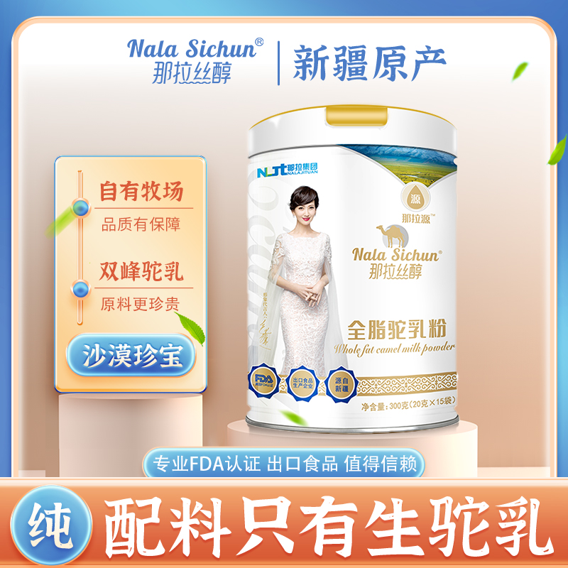 那拉丝醇全脂驼乳粉正宗新疆纯骆驼奶粉300g中老年无糖高钙奶粉儿童成长孕妇营养