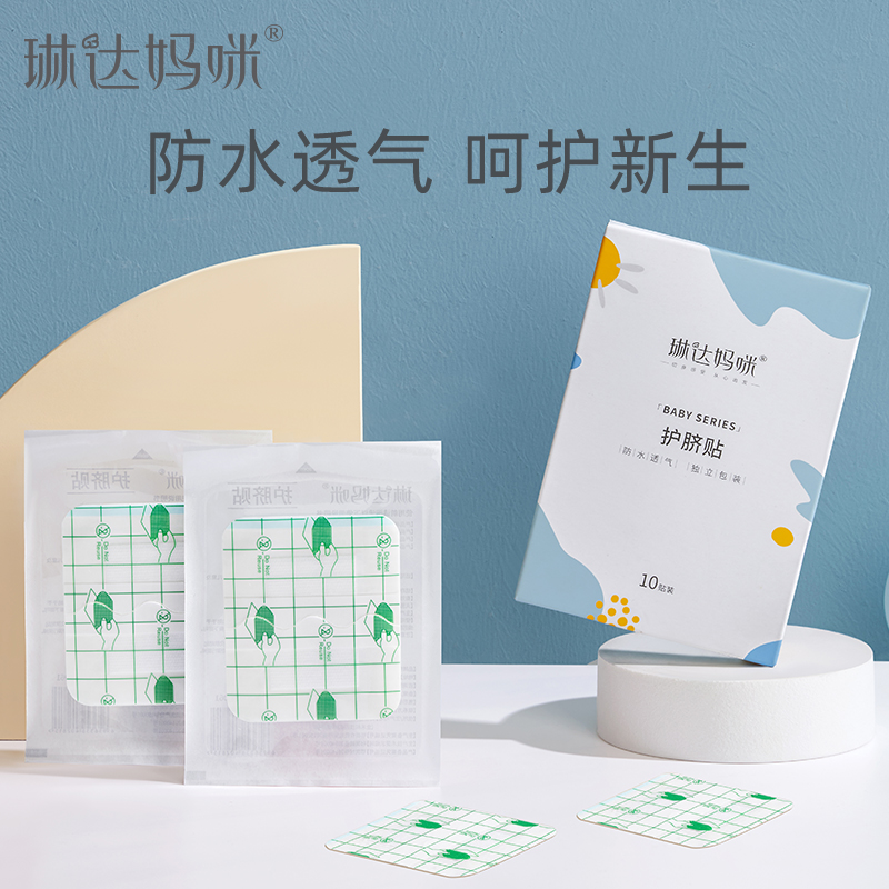 琳达妈咪婴儿护脐贴新生儿透气防水护脐带肚脐贴宝宝洗澡游泳贴脐带贴幼儿