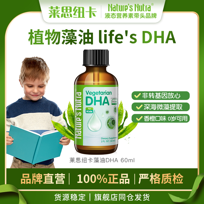 莱思纽卡藻油DHA滴剂 60ml