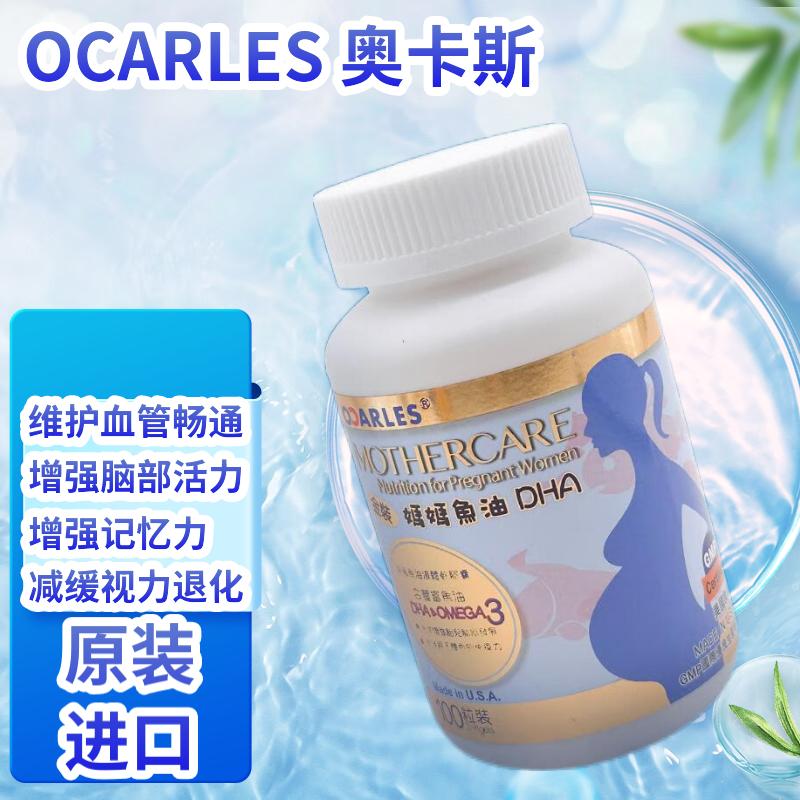 OCARLES 奥卡斯 美国进口 增加脑部活力 金装孕妇妈妈深海鱼油DHA液体软胶囊 100粒