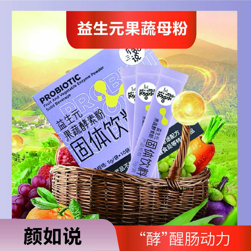 颜如说-益生元果蔬酵素粉固体饮料50g (5g/袋×10袋/盒）