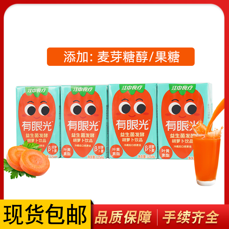 江中食疗有眼光益生菌发酵胡萝卜饮品125ml*4盒叶黄素酯果蔬汁儿童零食果汁饮料