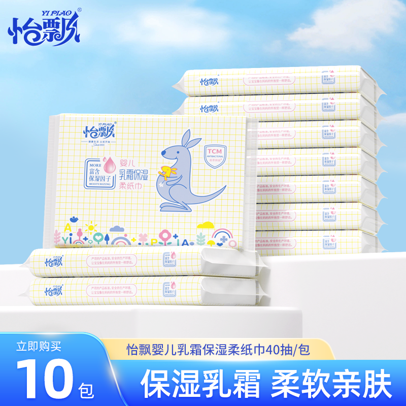 怡飘婴儿乳霜柔纸巾宝宝专用保湿云柔巾擦鼻涕纸40抽*10包