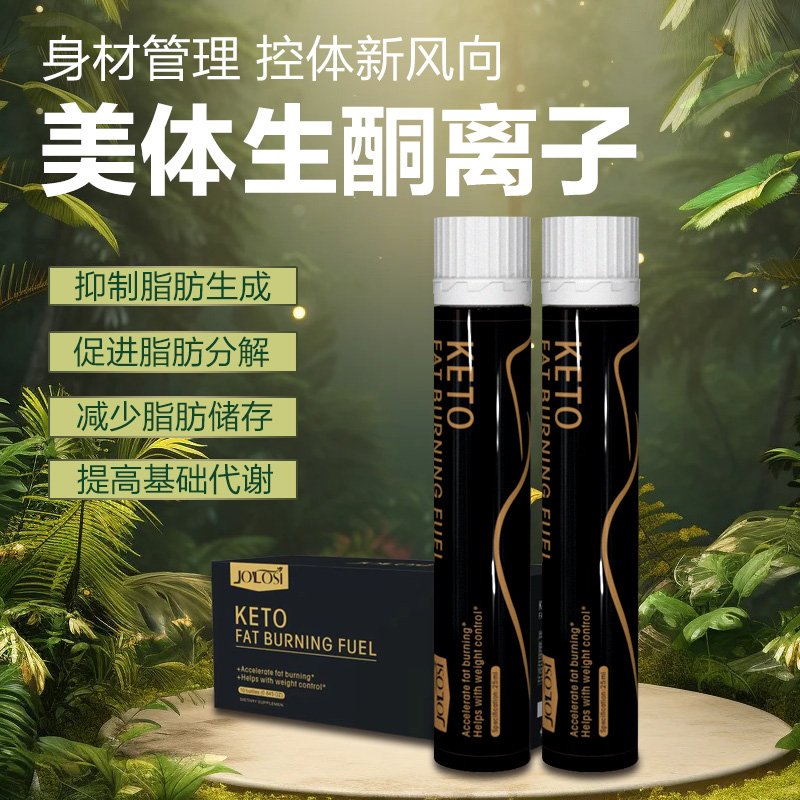 乔乐丝（JOYLOSI)生酮饮25ml*10支 美国塑型黑科技 燃烧卡路里