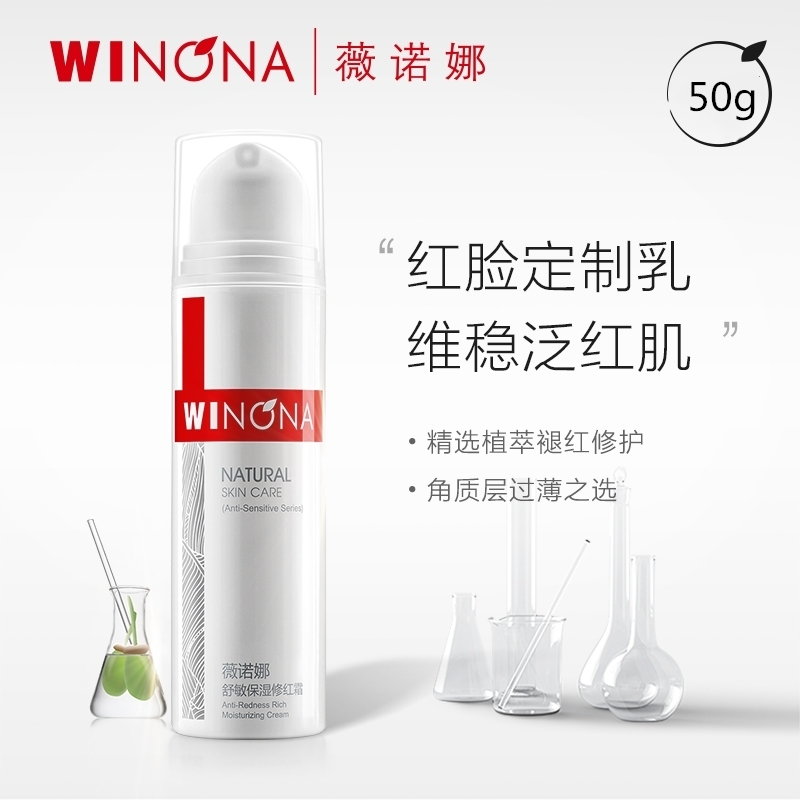 薇诺娜舒敏保湿修红霜 50g/瓶 改善泛红修护角质层 敏感肌乳液 红血丝