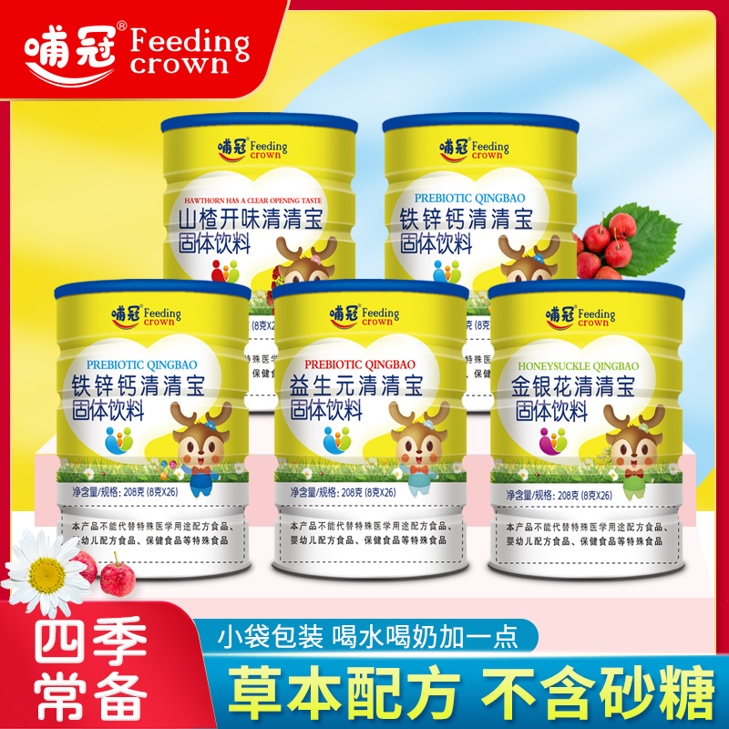 哺冠清清宝山楂金银花清火宝固体饮料奶伴侣儿童清火宝菊花晶208g冲剂