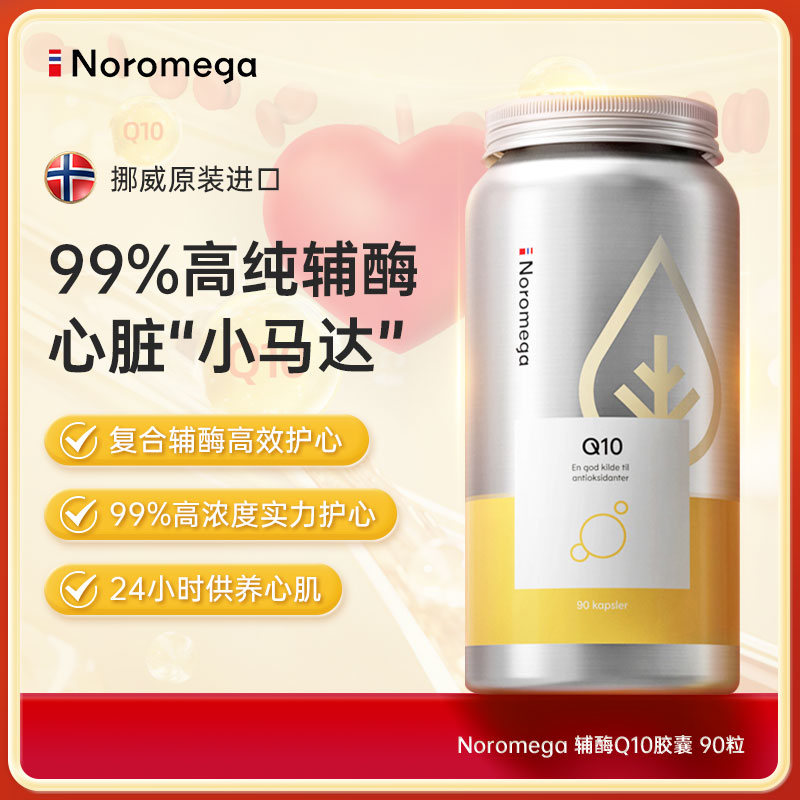 挪威诺美嘉Noromega诺美嘉进口辅酶q10保护心脏软胶囊心脑血管保健90粒